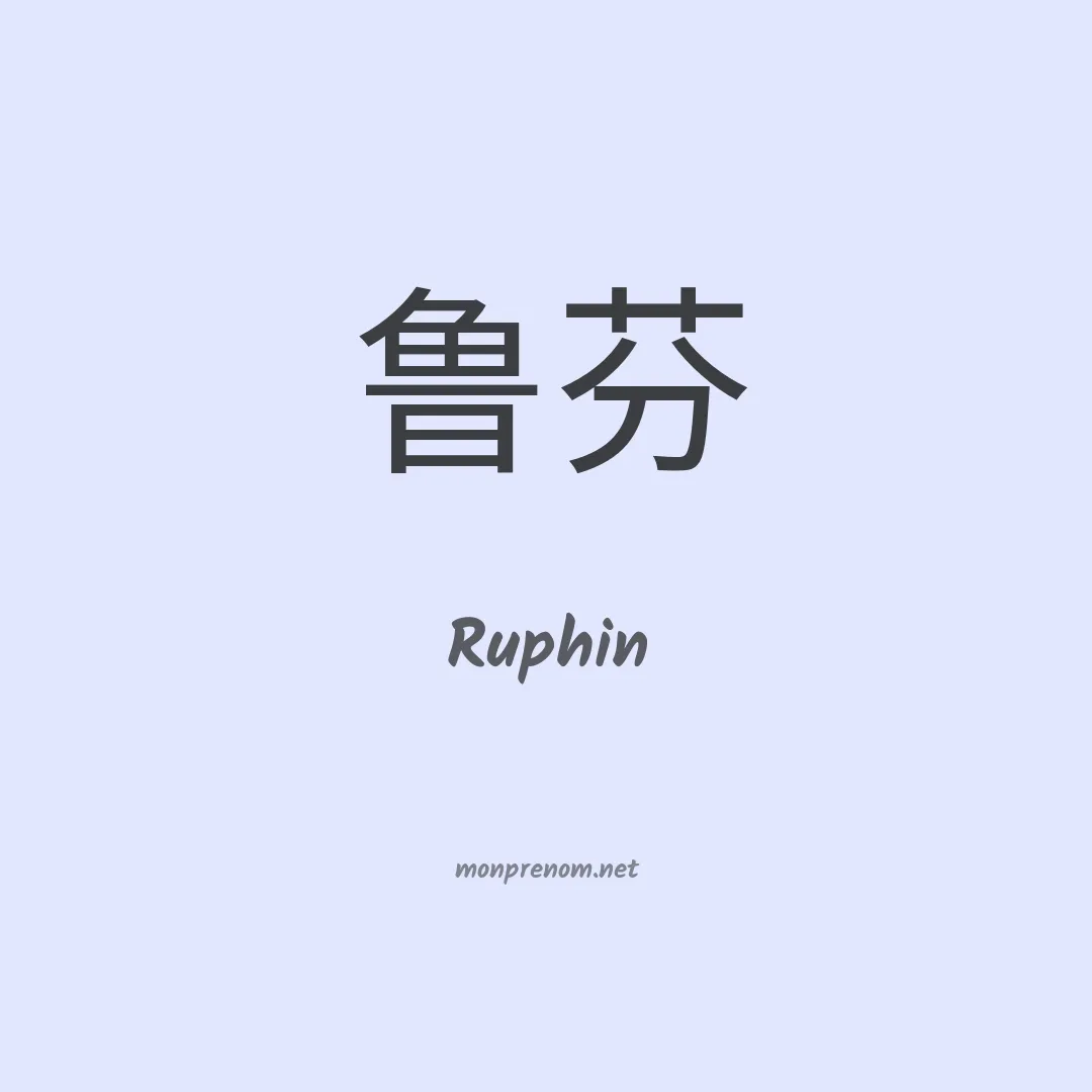 Ruphin en chino