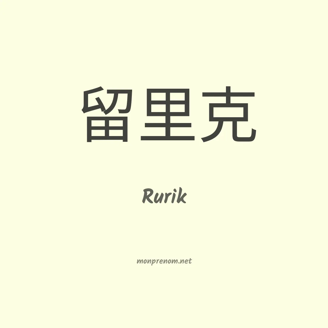 Rurik en chino