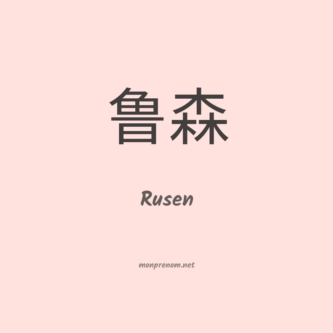 Rusen en chino