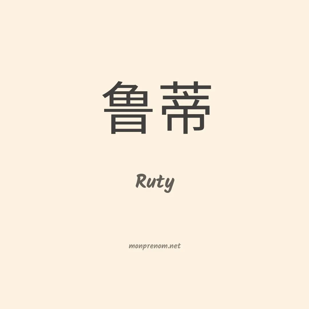 Ruty en chino