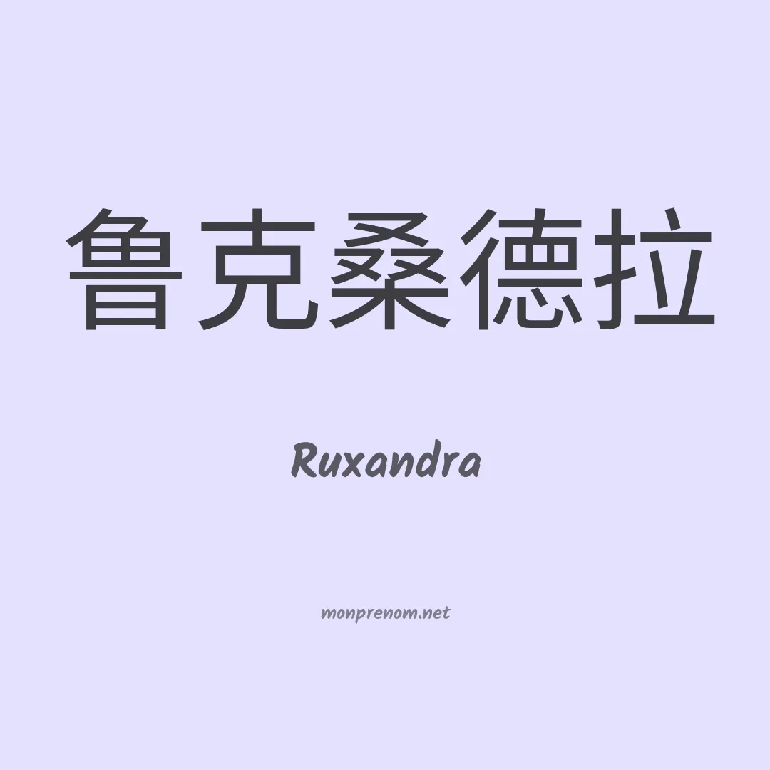 Ruxandra en chino