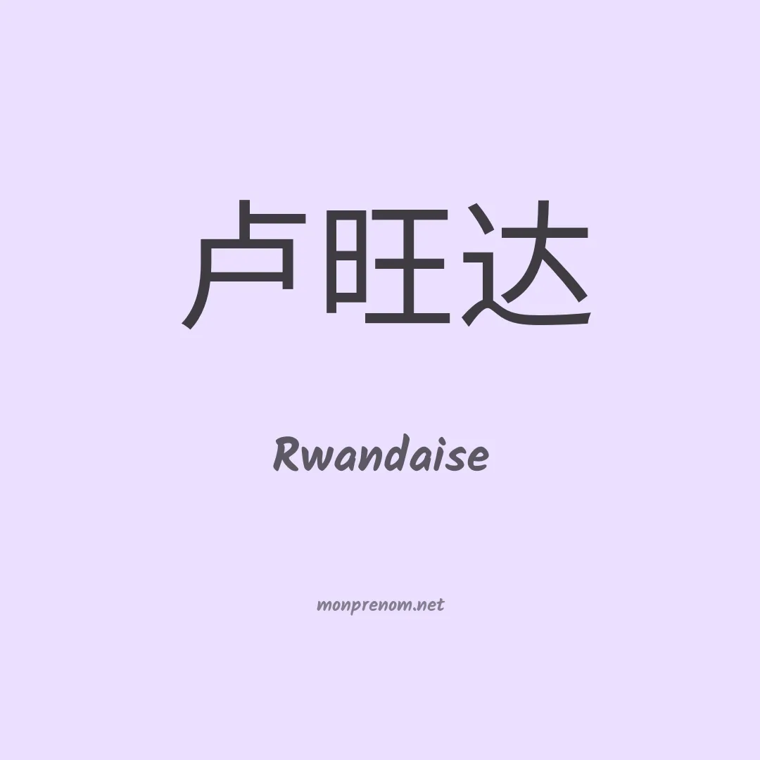 Rwandaise en chino
