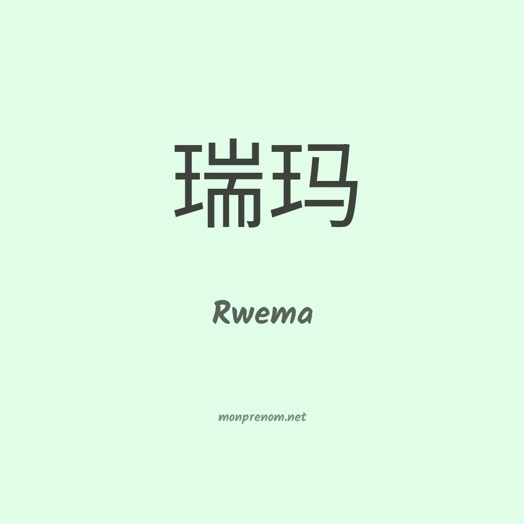 Rwema en chino