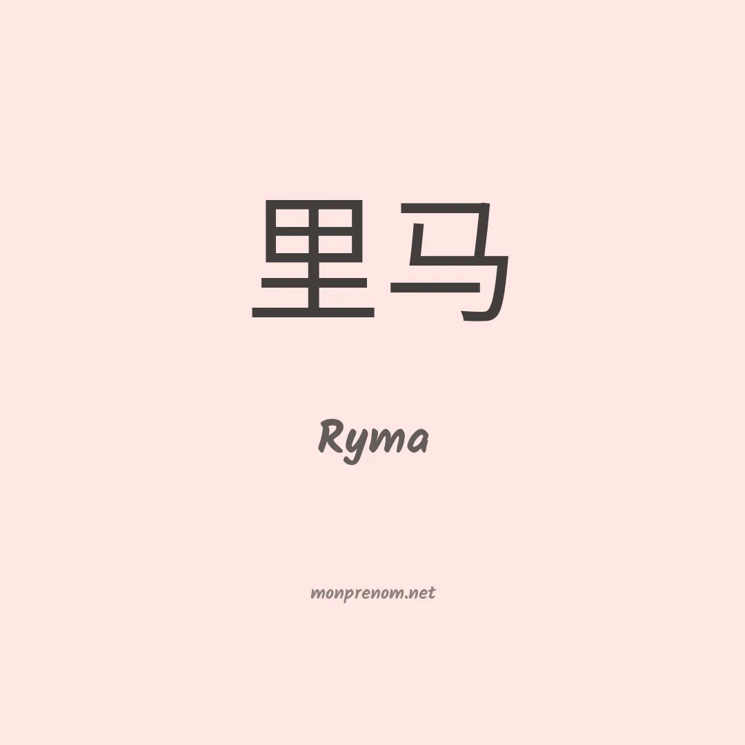 Ryma en chino