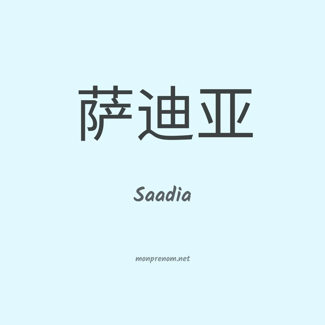 Saadia en chino