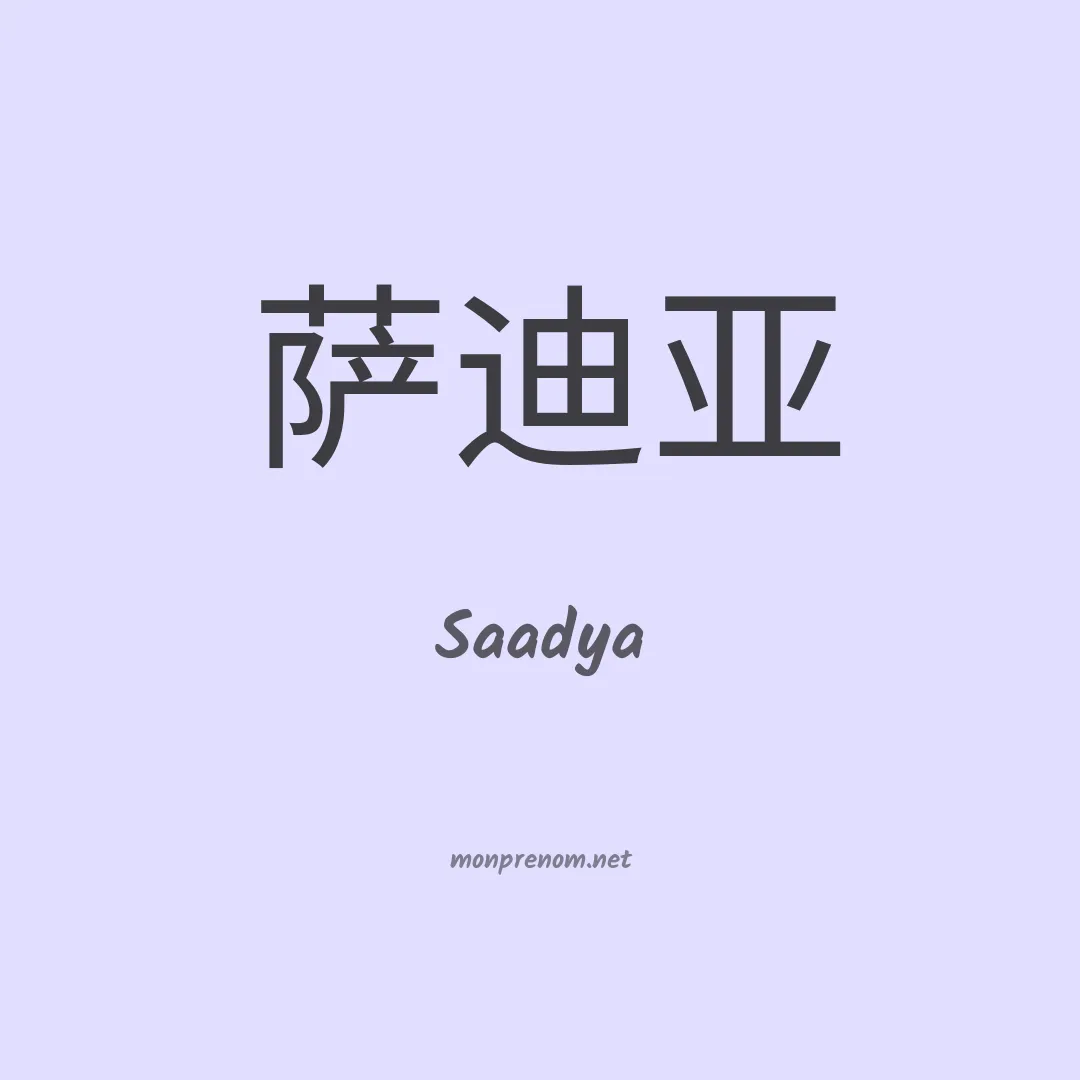 Saadya en chino