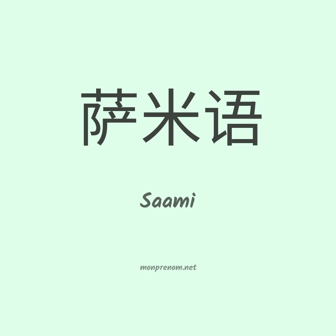 Saami en chino