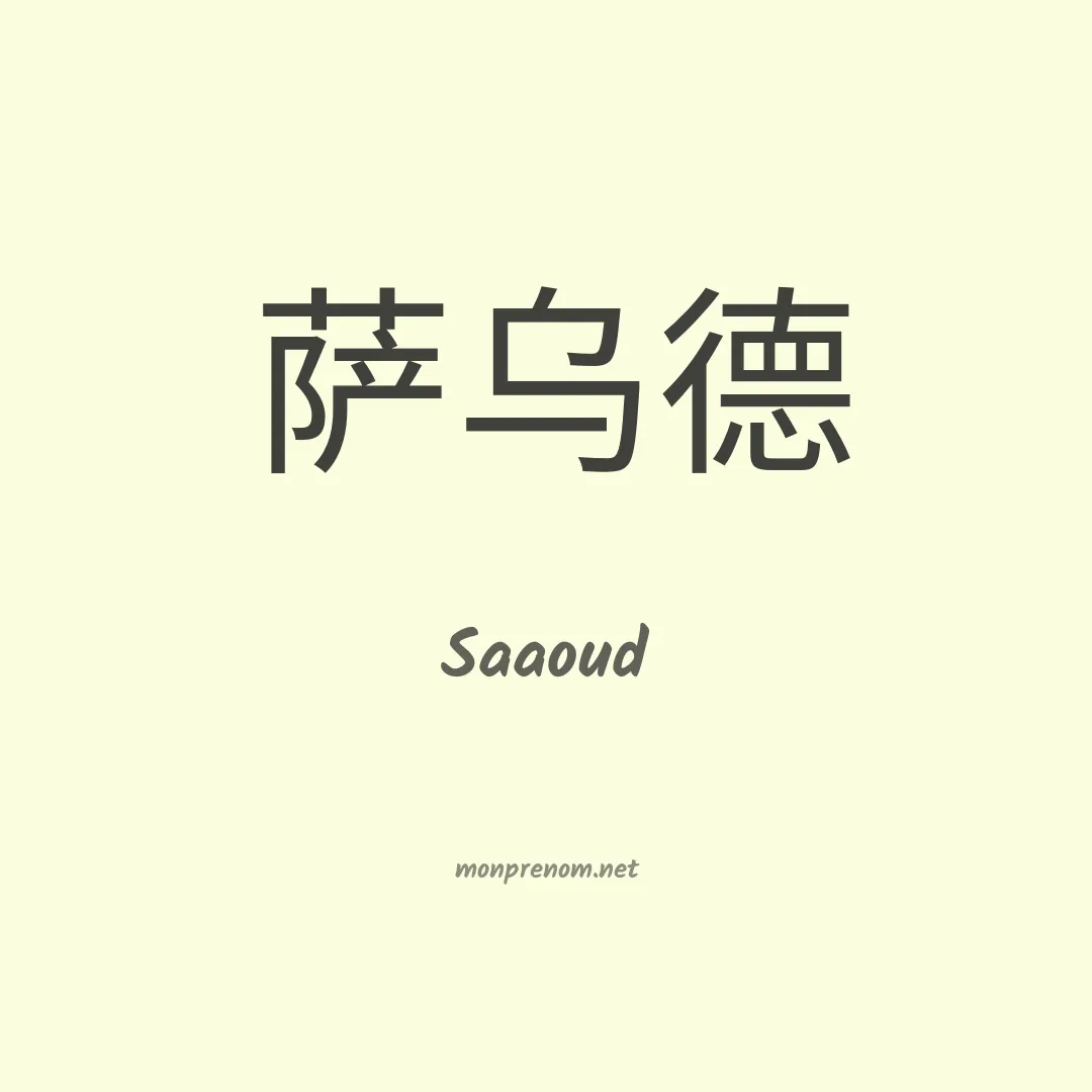Saaoud en chino