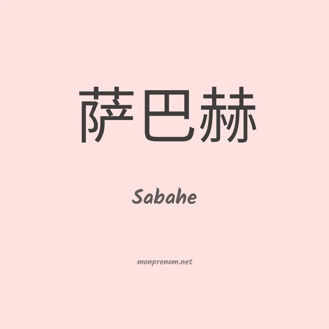 Sabahe en chino