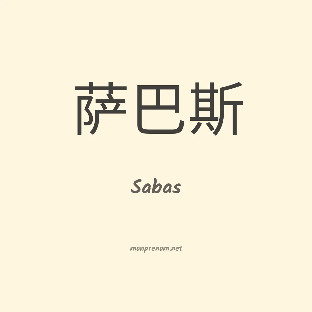 Sabas en chino