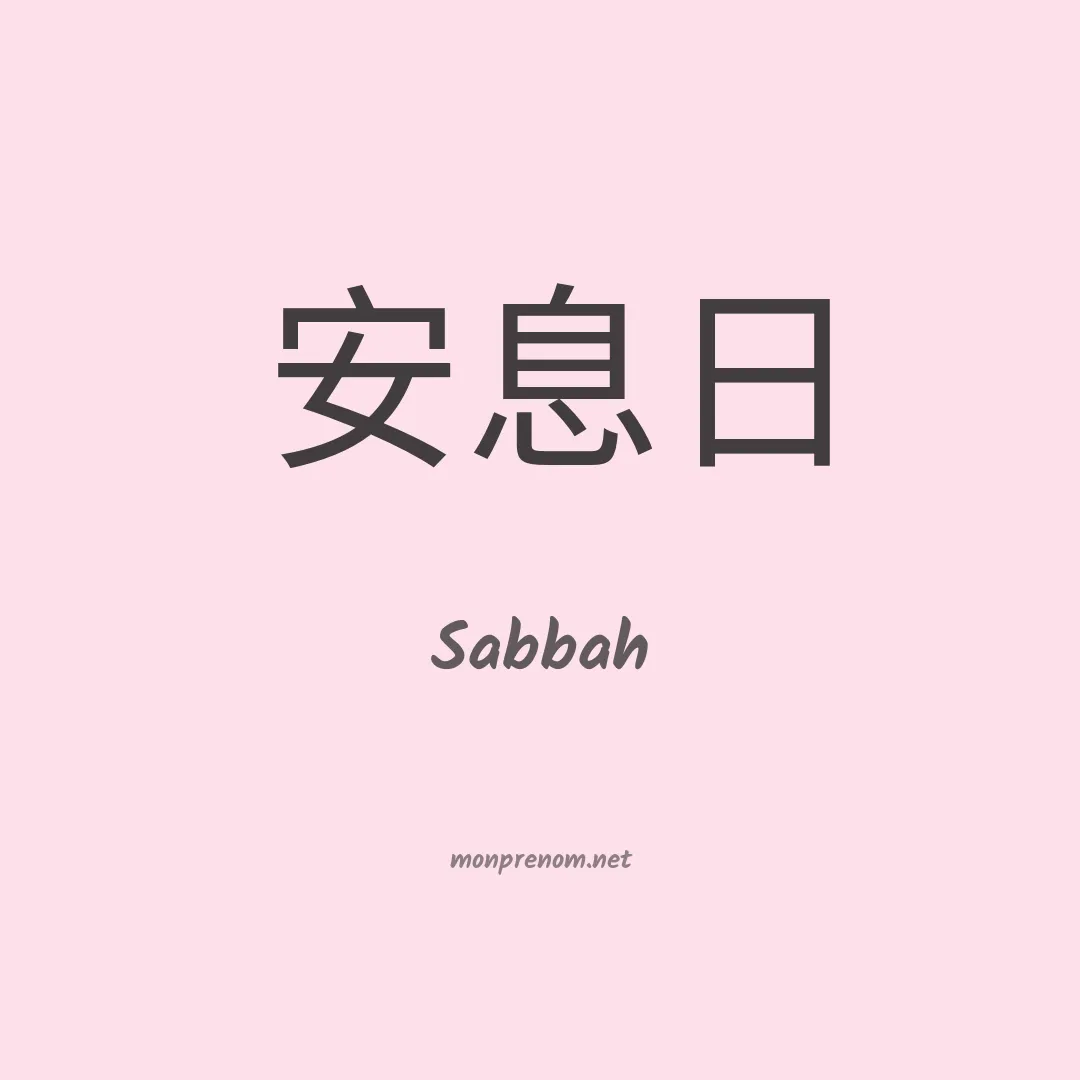 Sabbah en chino