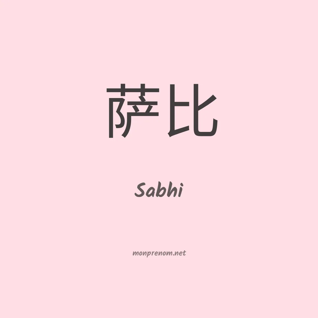 Sabhi en chino