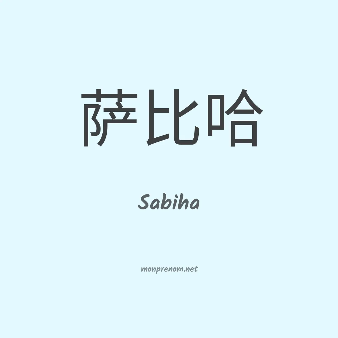 Sabiha en chino