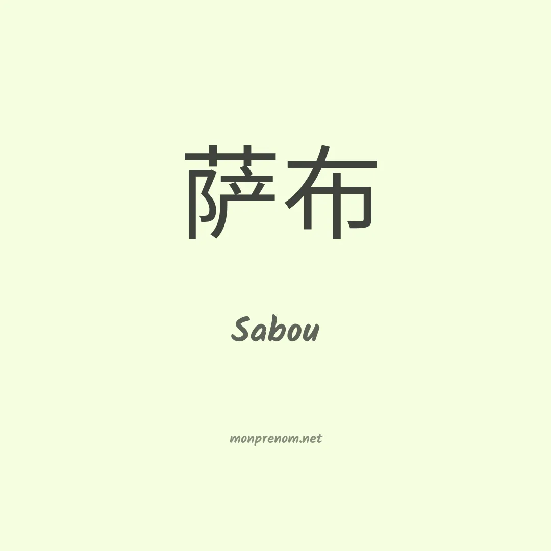 Sabou en chino