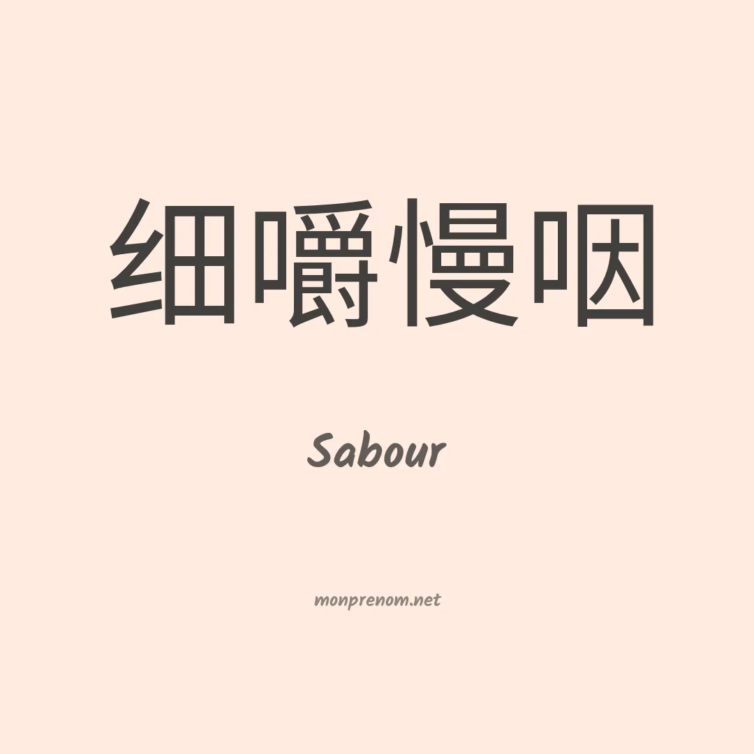 Sabour en chino
