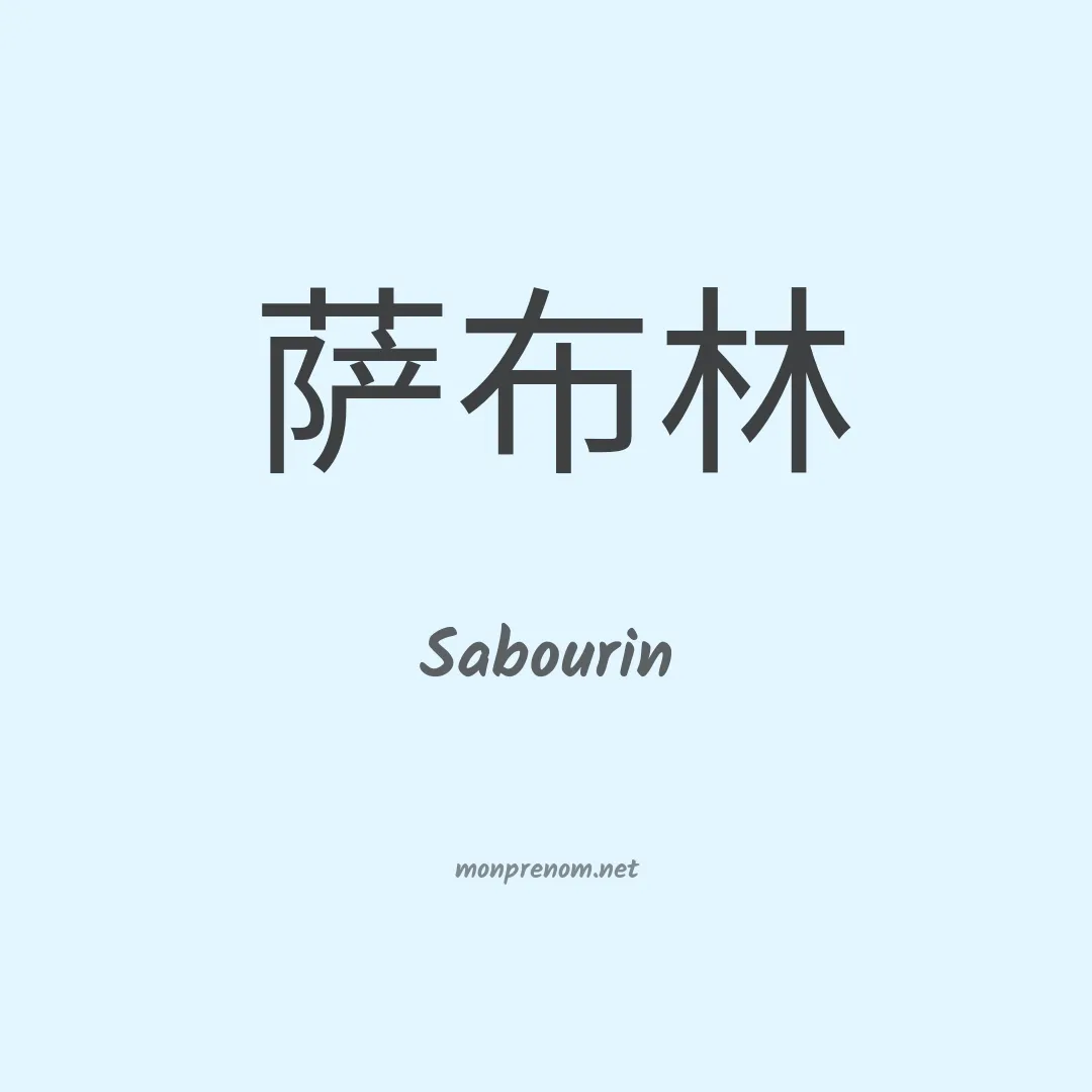 Sabourin en chino