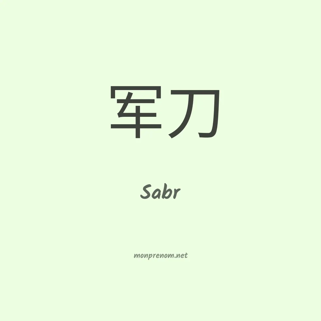 Sabr en chino