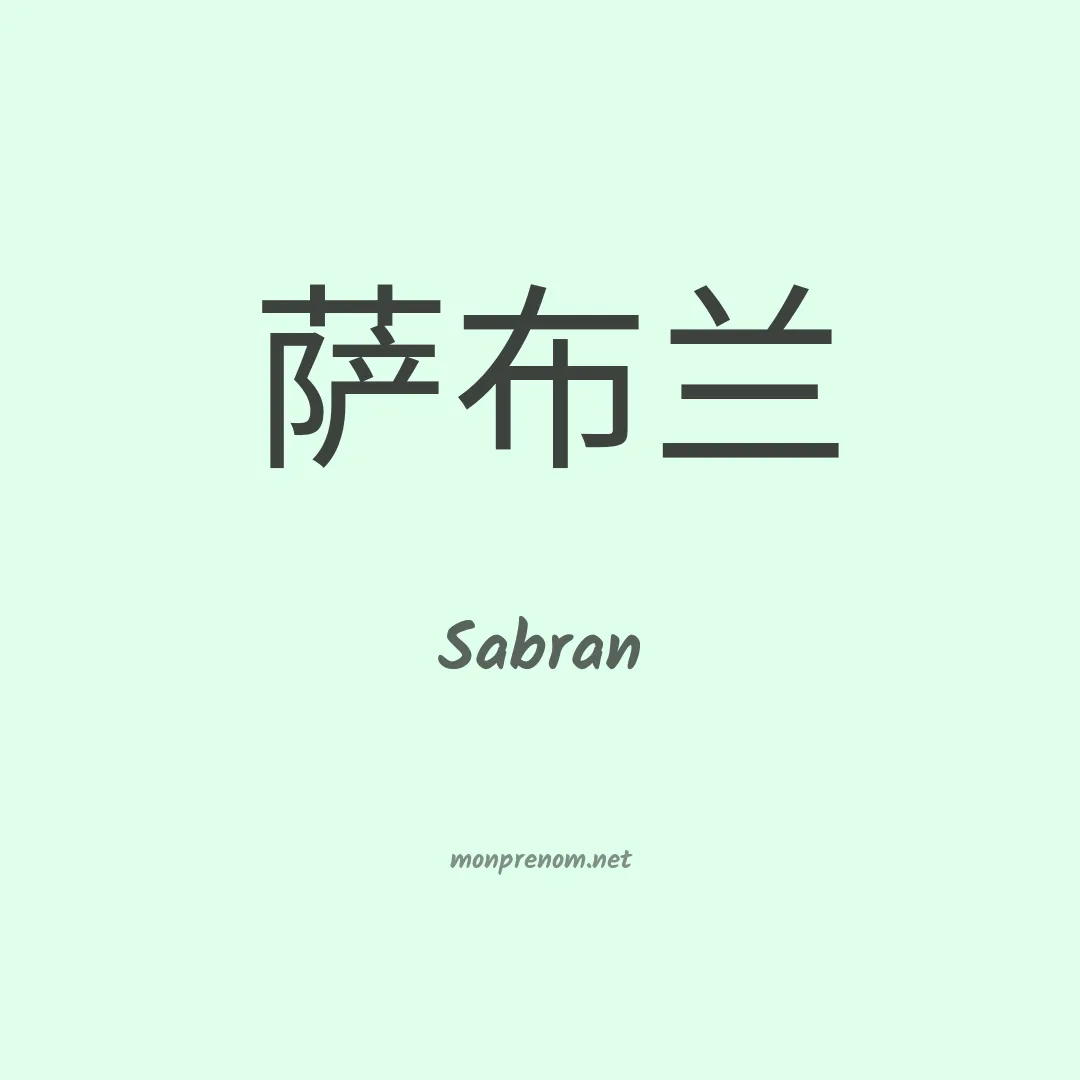 Sabran en chino