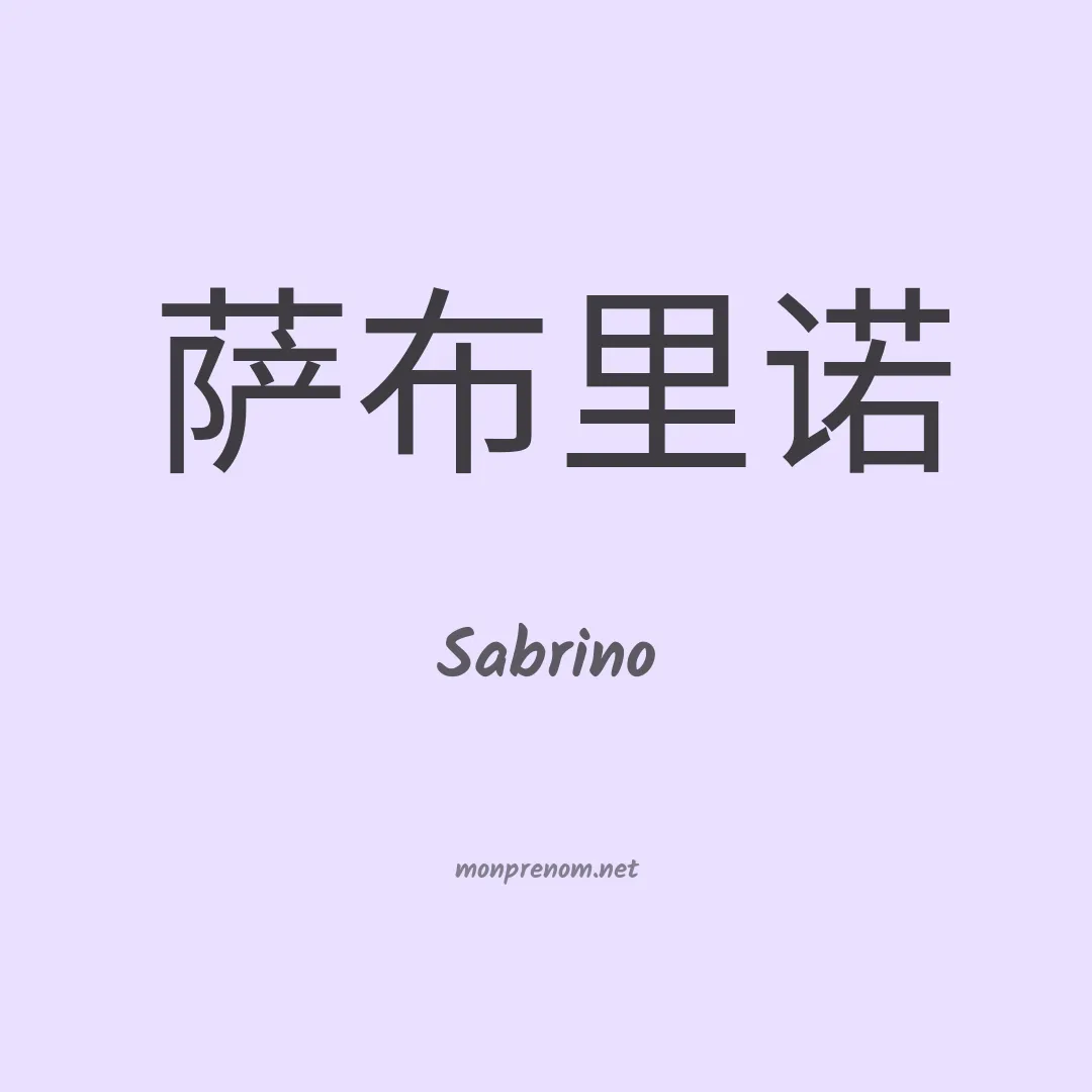 Sabrino en chino