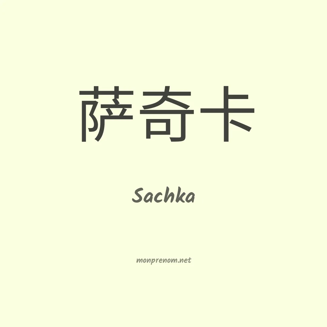Sachka en chino