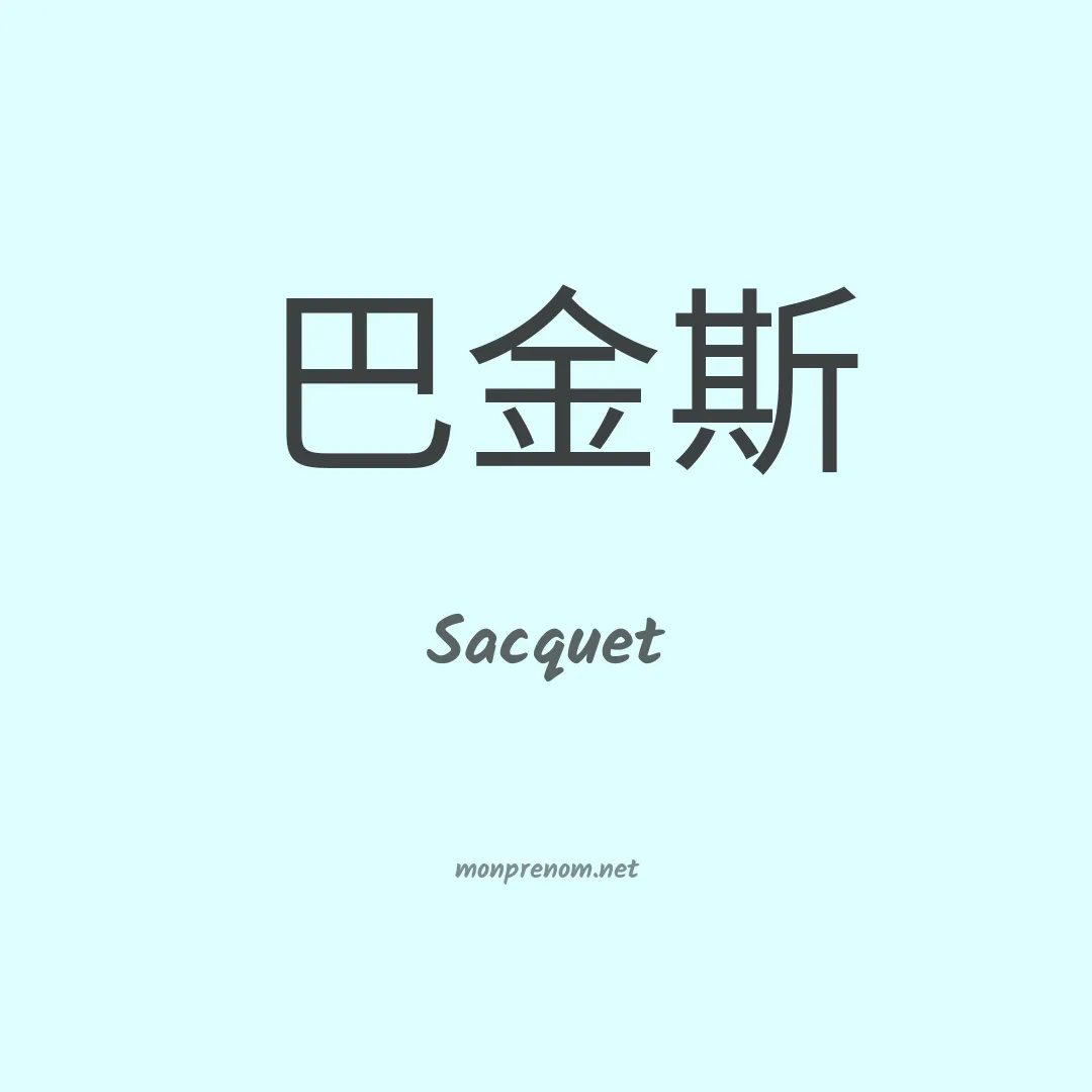 Sacquet en chino