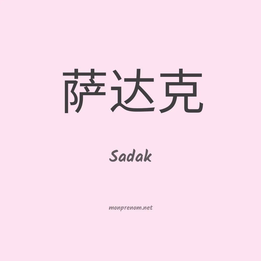 Sadak en chino