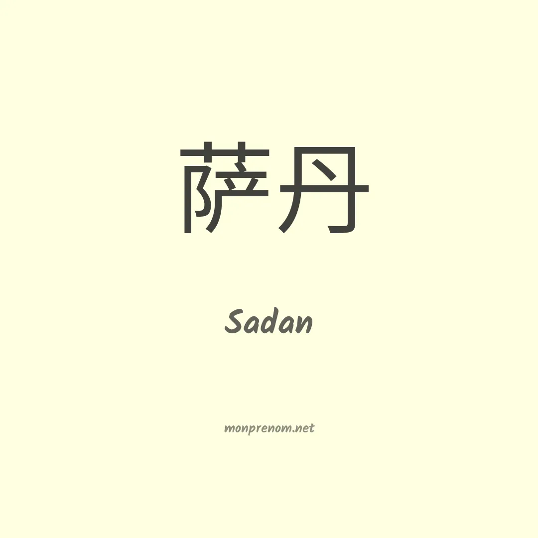 Sadan en chino