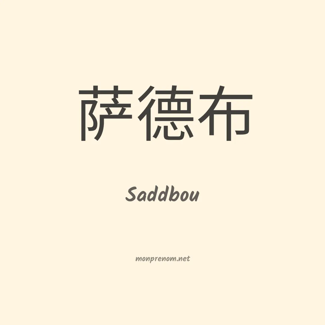 Saddbou en chino