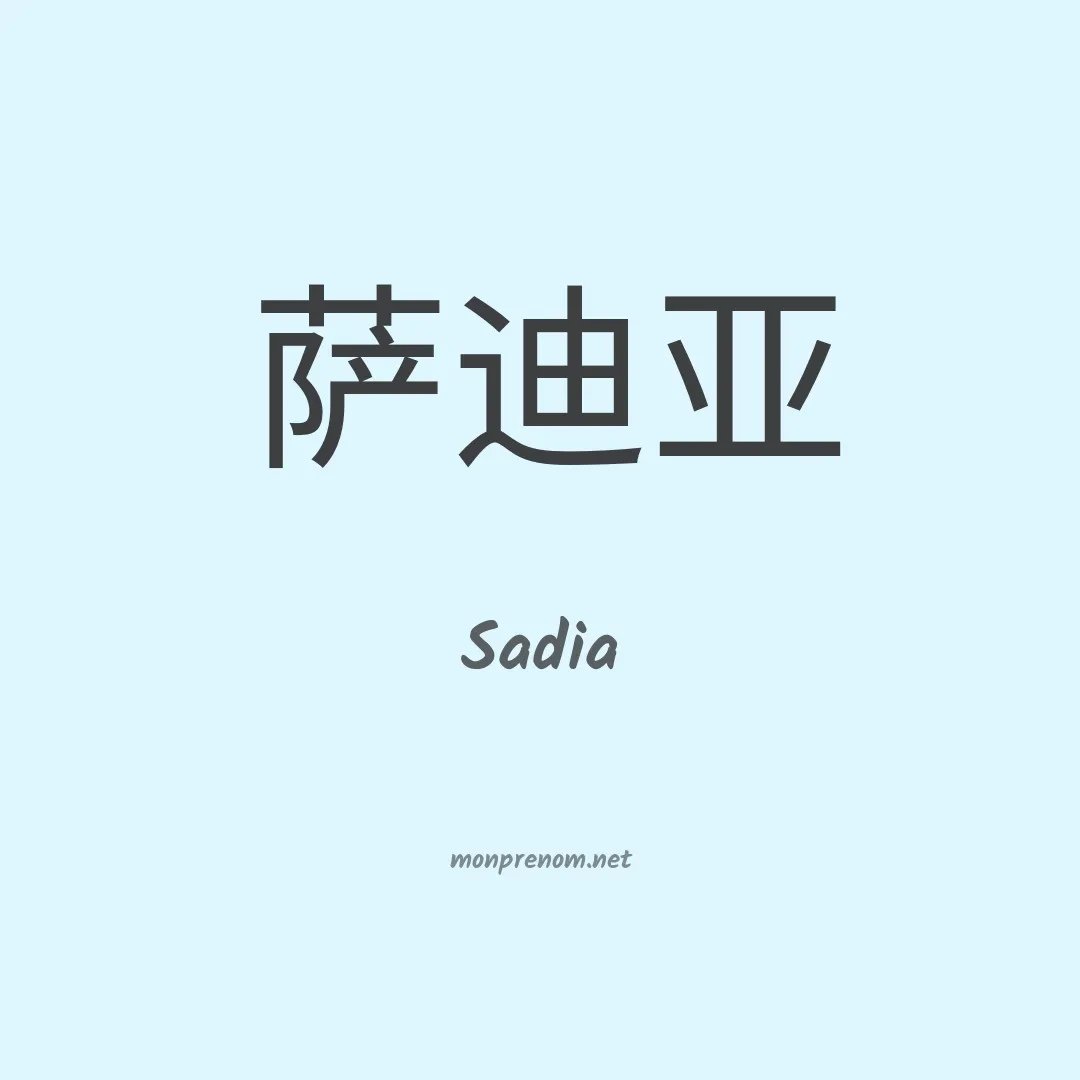 Sadia en chino