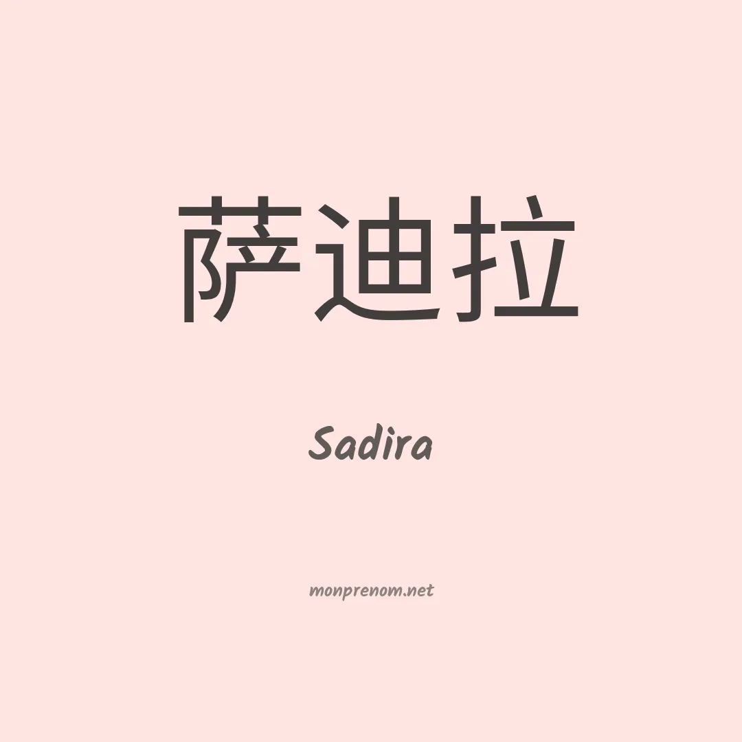 Sadira en chino