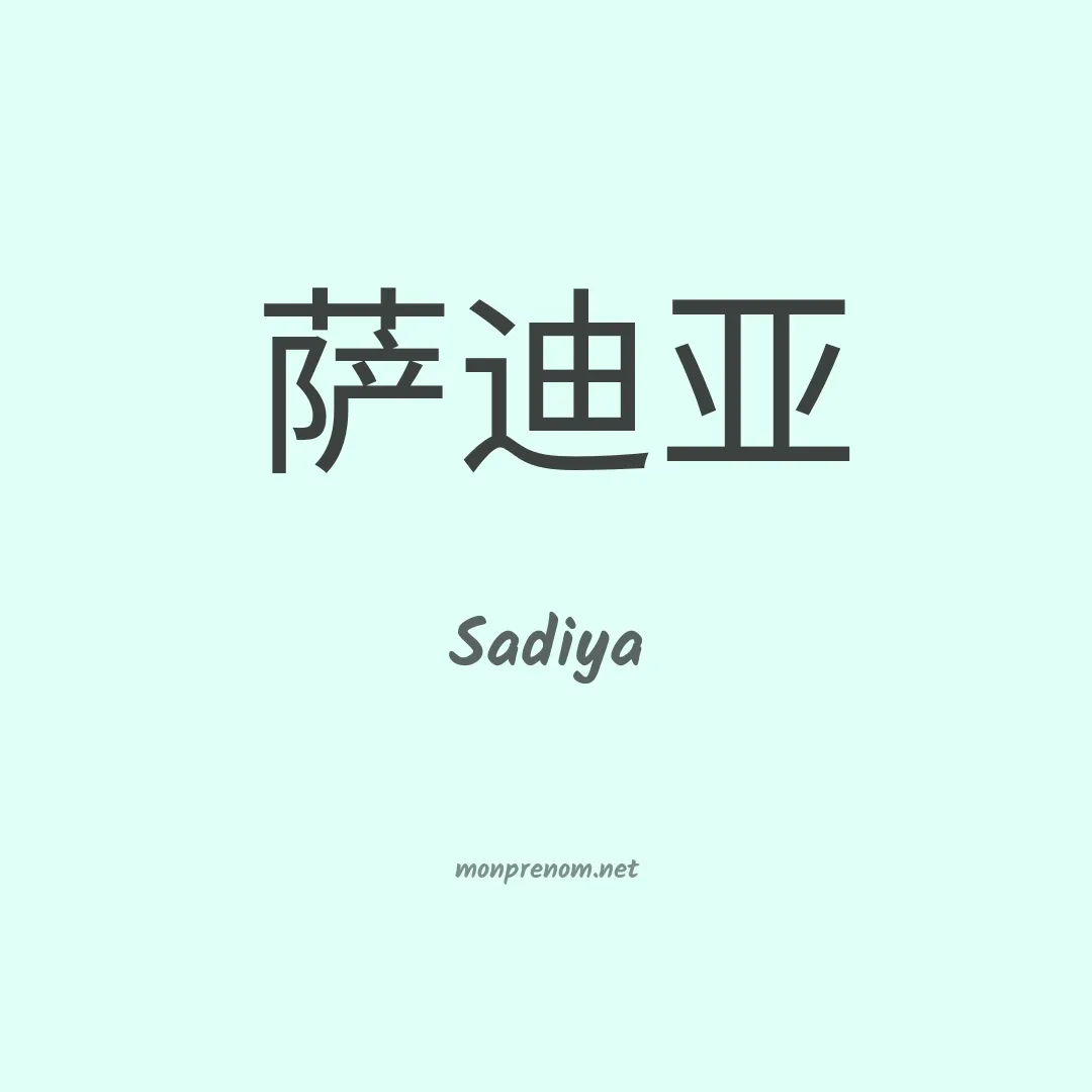 Sadiya en chino