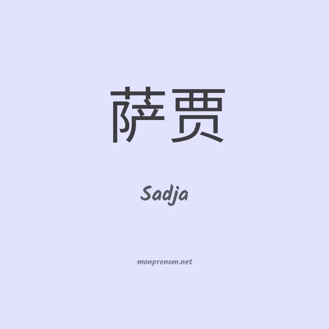 Sadja en chino