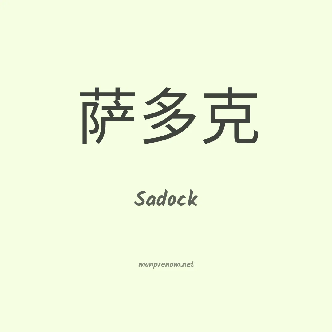 Sadock en chino