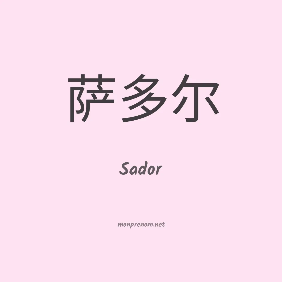 Sador en chino