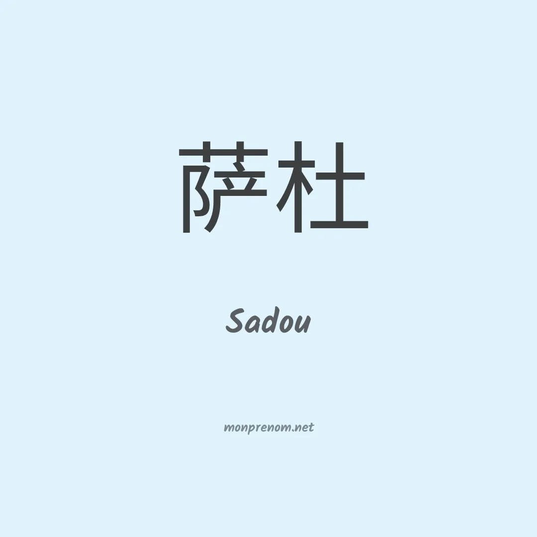 Sadou en chino