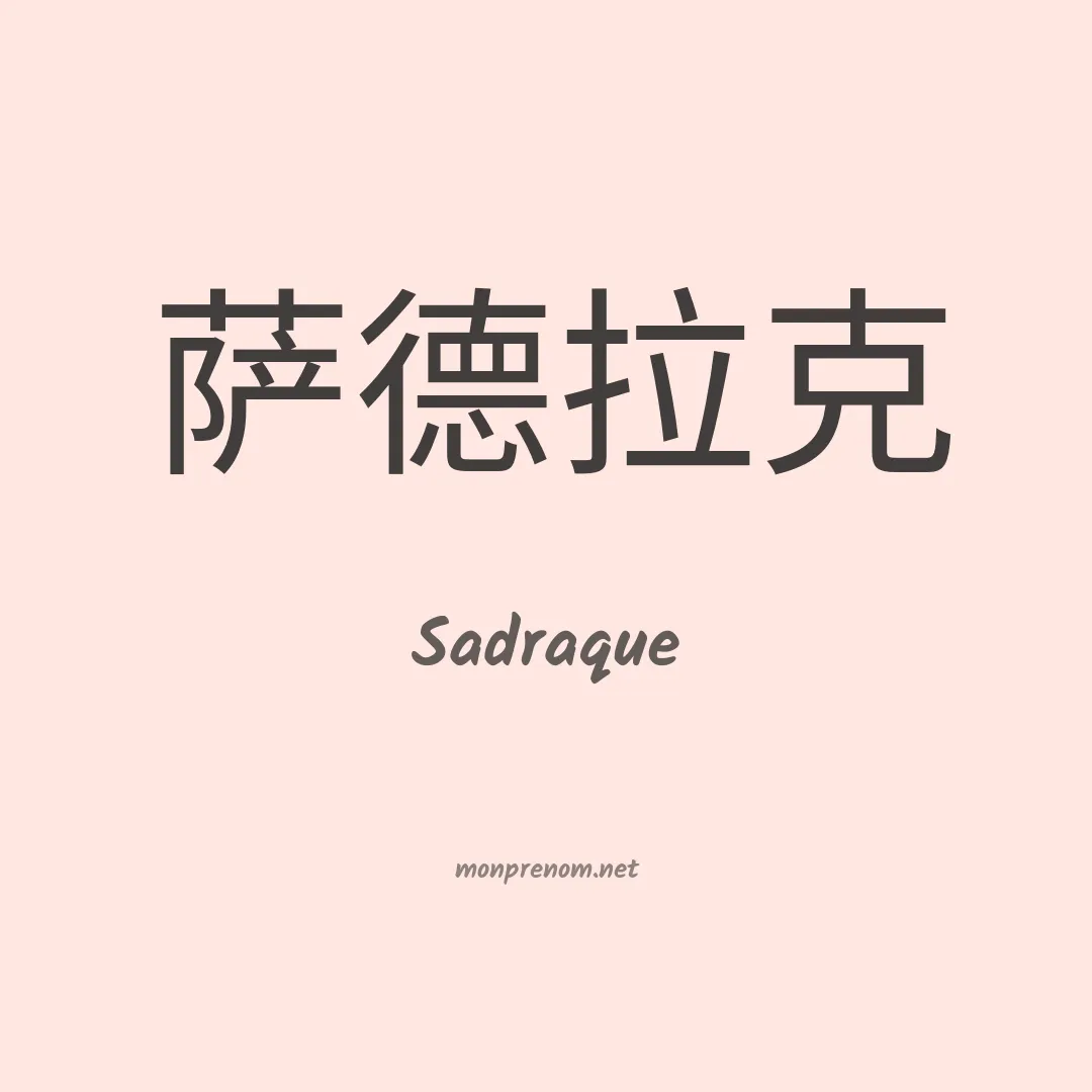 Sadraque en chino