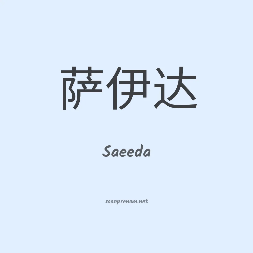 Saeeda en chino
