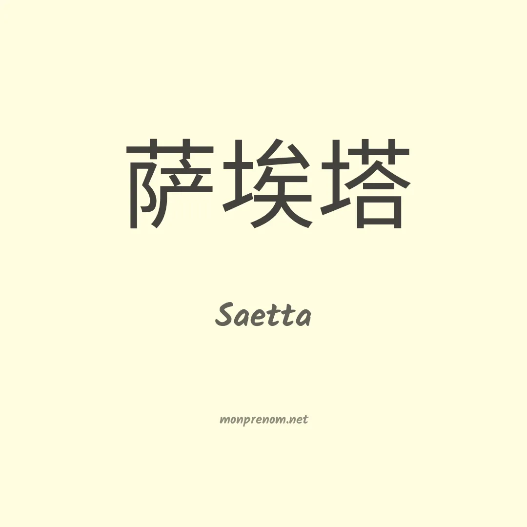 Saetta en chino