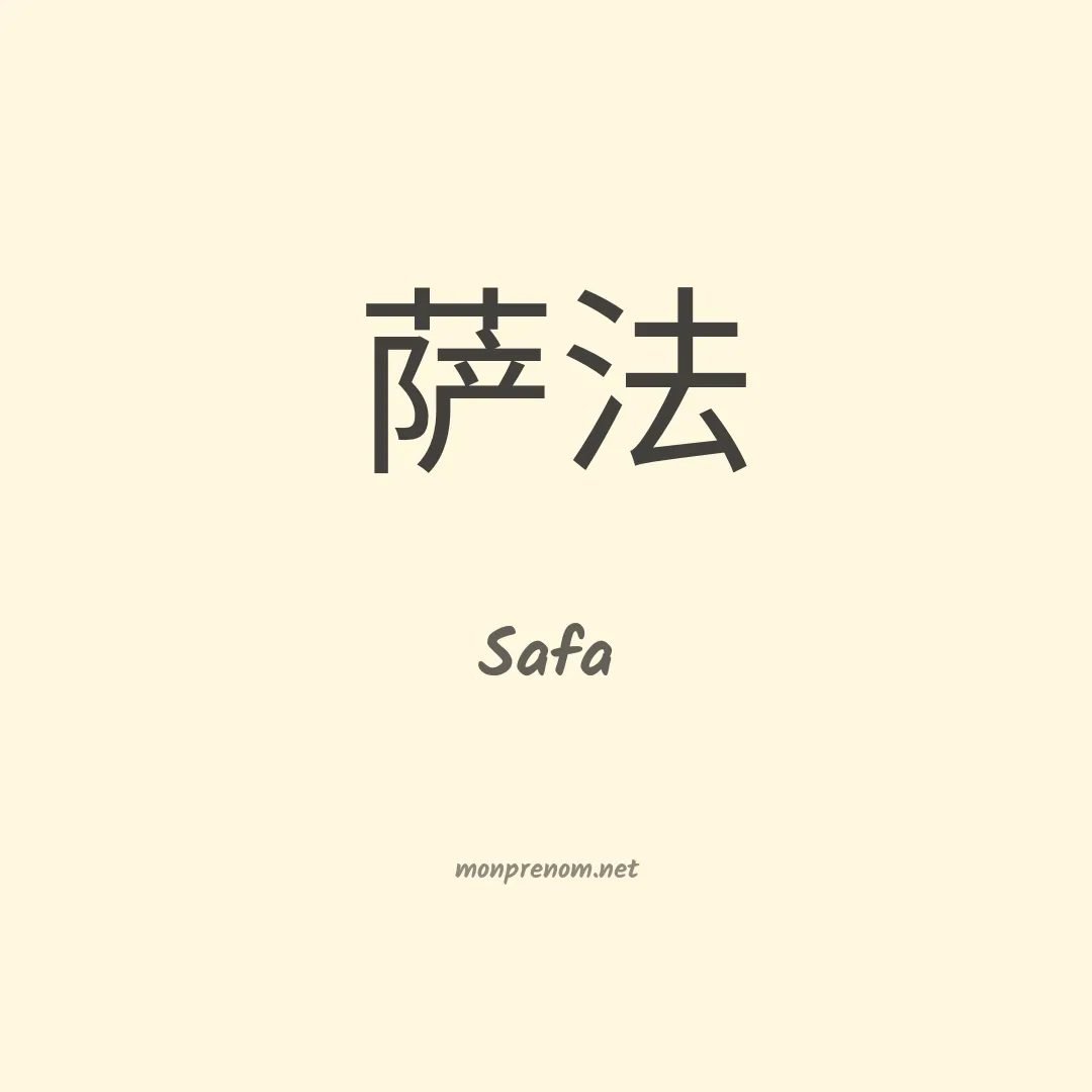 Safa en chino