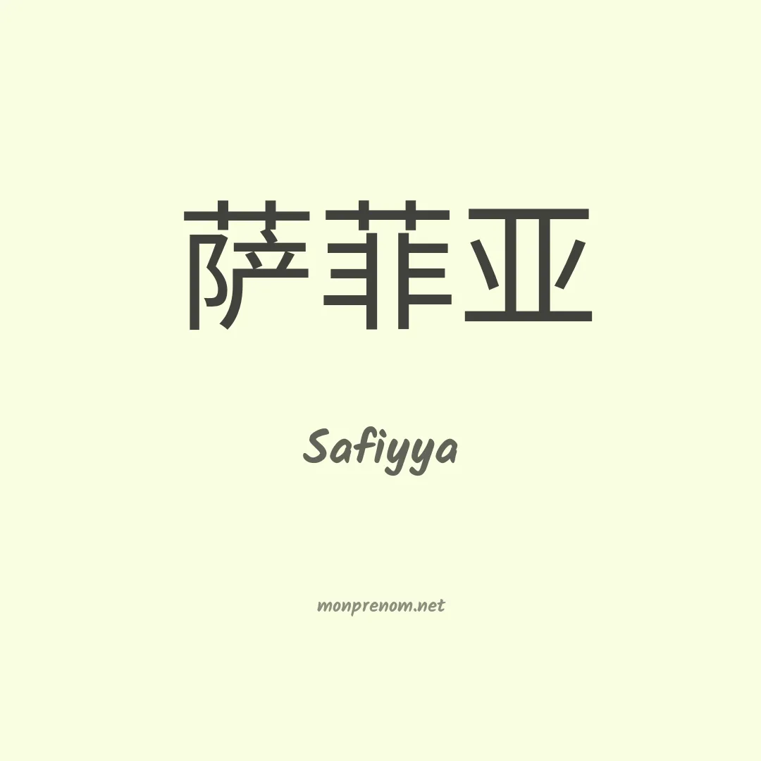 Safiyya en chino