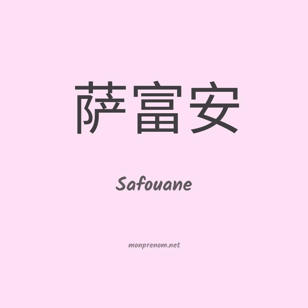 Safouane en chino