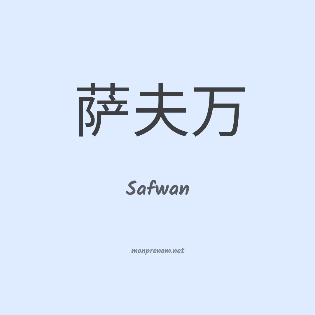 Safwan en chino