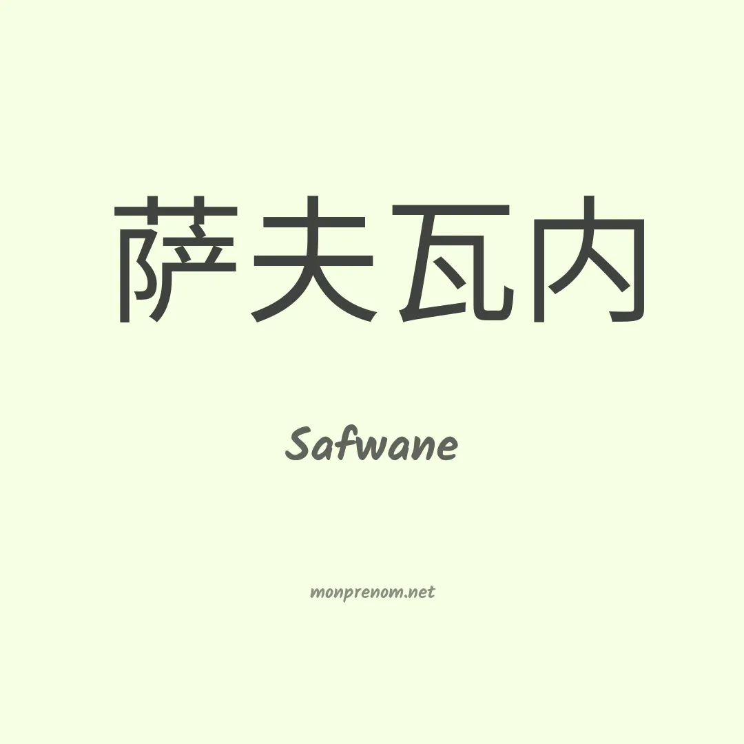 Safwane en chino