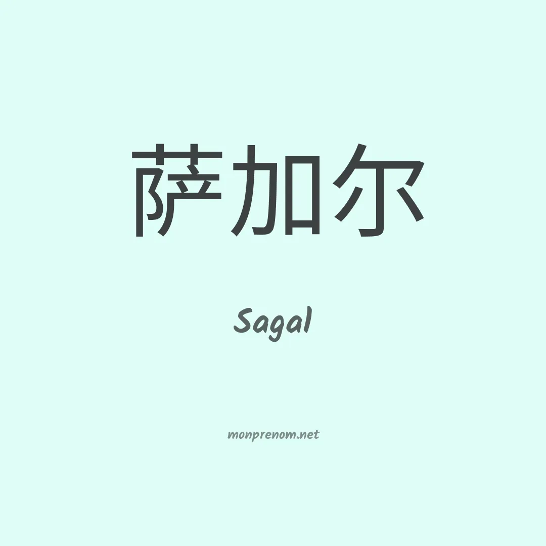 Sagal en chino