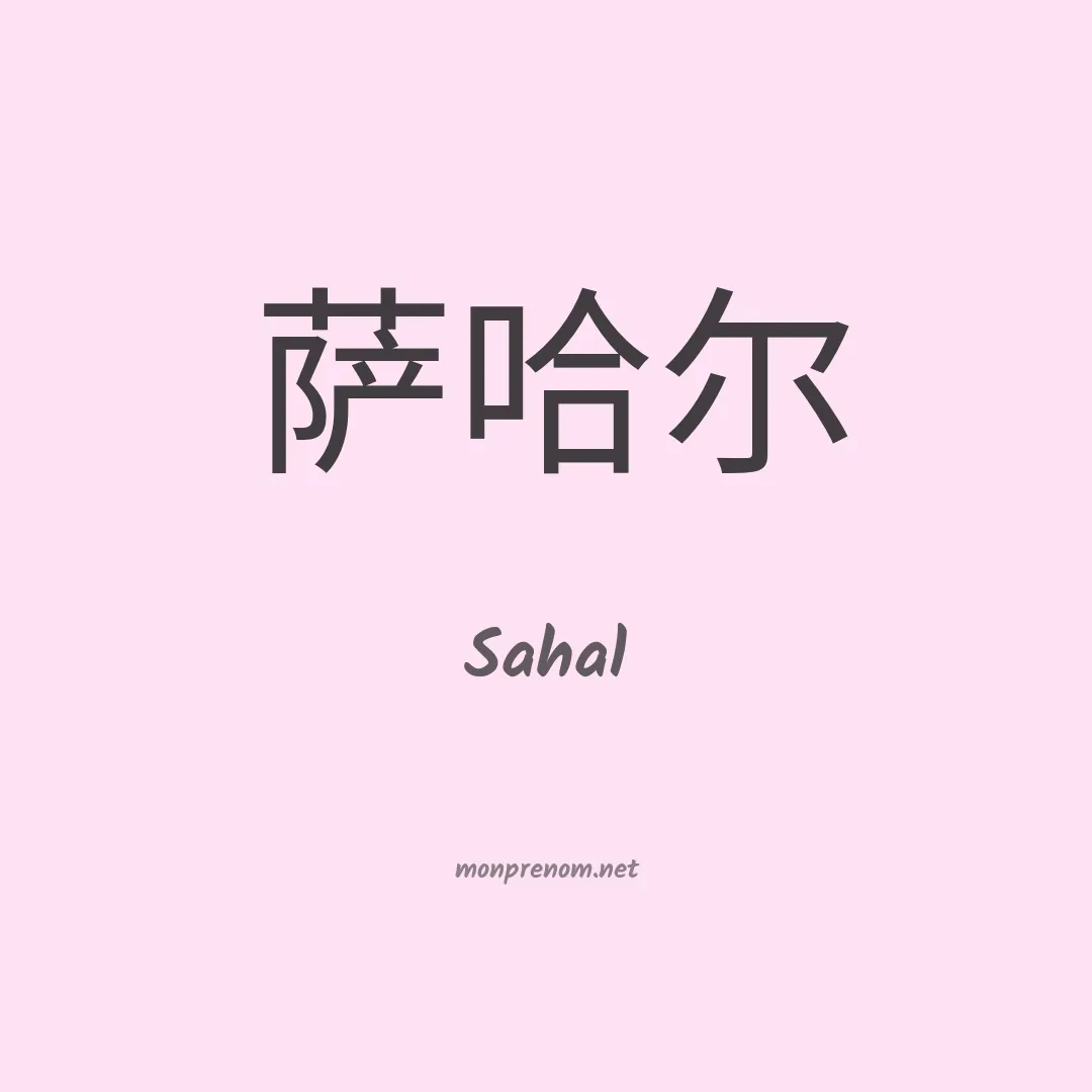 Sahal en chino