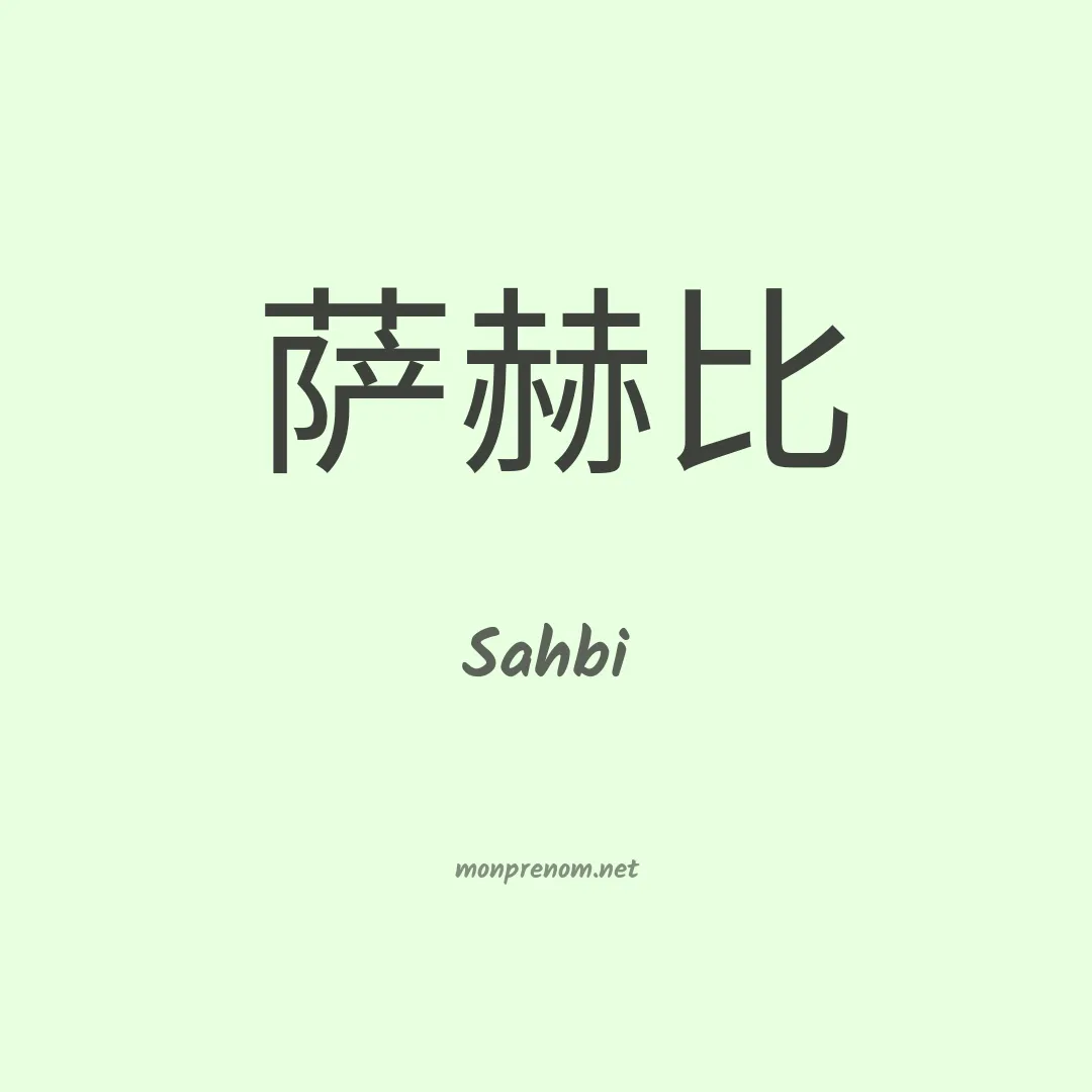 Sahbi en chino