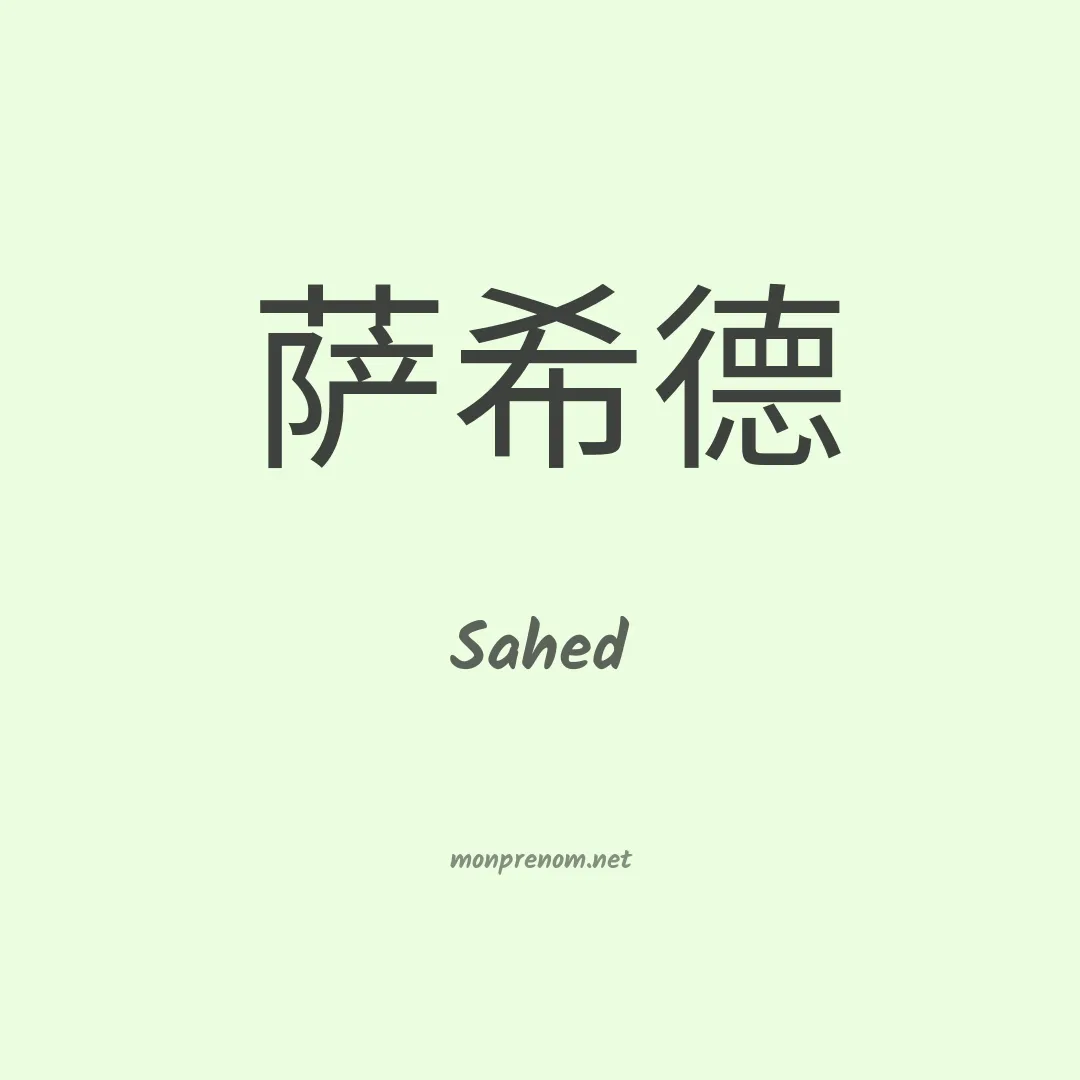 Sahed en chino