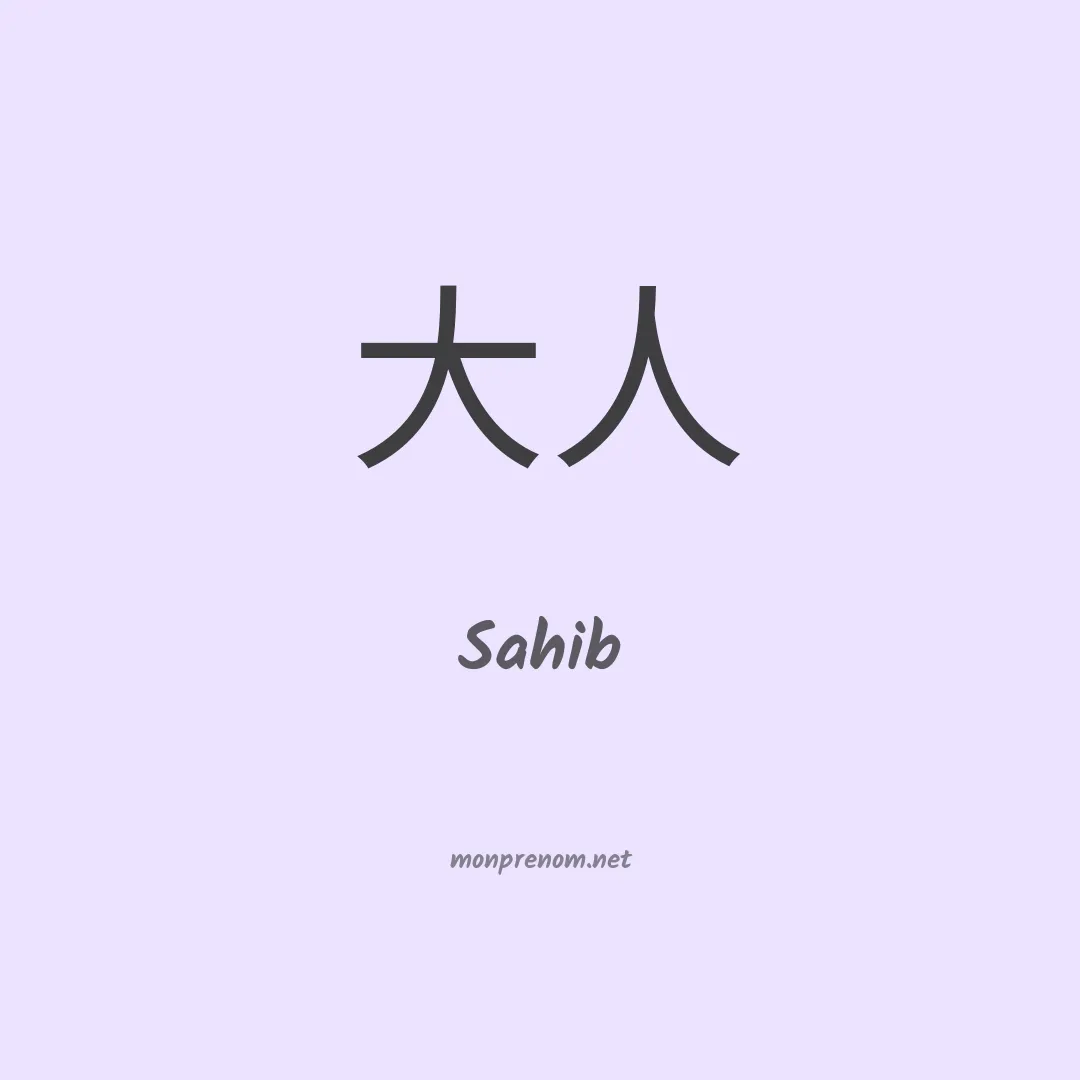 Sahib en chino