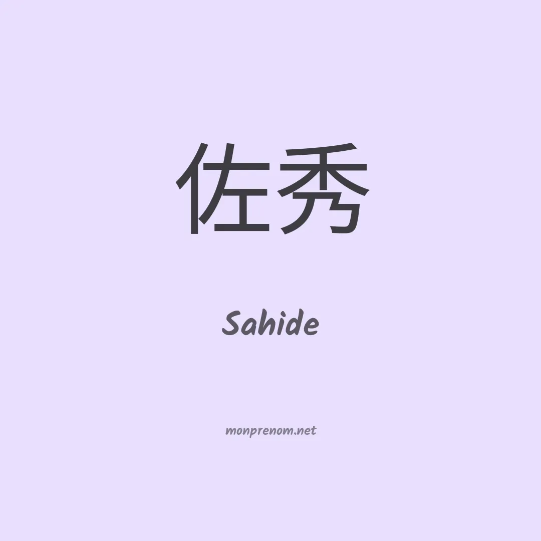 Sahide en chino