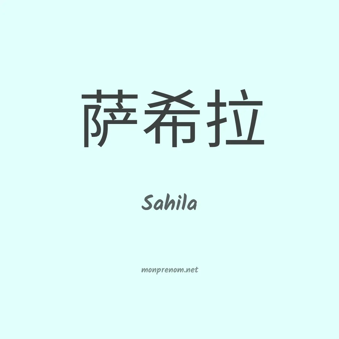 Sahila en chino